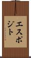 エスポジト Scroll