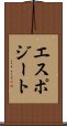エスポジート Scroll