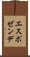 エスポゼンデ Scroll