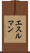 エスルマン Scroll