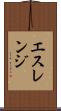 エスレンジ Scroll