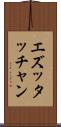 エズッタッチャン Scroll
