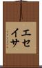 エセイサ Scroll