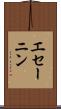 エセーニン Scroll