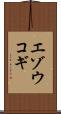 エゾウコギ Scroll