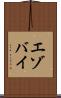 エゾバイ Scroll