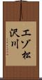 エゾ松沢川 Scroll