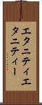 エタニティ Scroll