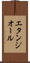 エタンジオール Scroll