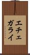 エチェガライ Scroll