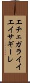エチェガライイエイサギーレ Scroll