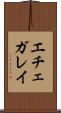 エチェガレイ Scroll