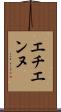 エチエンヌ Scroll