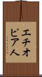 エチオピア人 Scroll