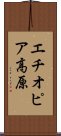 エチオピア高原 Scroll