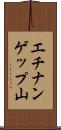 エチナンゲップ山 Scroll