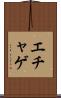 エチャゲ Scroll