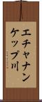 エチャナンケップ川 Scroll