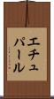 エチュパール Scroll