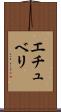 エチュベリ Scroll