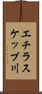 エチラスケップ川 Scroll