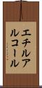 エチルアルコール Scroll