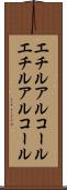 エチルアルコール Scroll