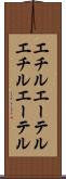 エチルエーテル Scroll