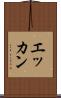 エッカン Scroll