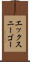 エックスニーゴー Scroll