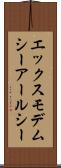 エックスモデムシーアールシー Scroll
