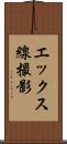 エックス線撮影 Scroll