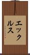 エックルス Scroll
