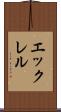エックレル Scroll