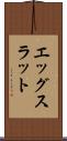 エッグスラット Scroll