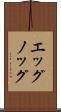 エッグノッグ Scroll