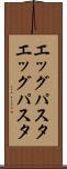 エッグパスタ Scroll