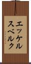 エッケルスベルク Scroll