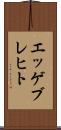 エッゲブレヒト Scroll