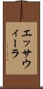 エッサウィーラ Scroll