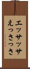 エッサッサ Scroll