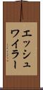 エッシュワイラー Scroll