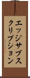 エッジ・サブスクリプション Scroll