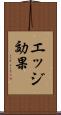 エッジ効果 Scroll