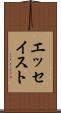 エッセイスト Scroll