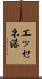エッセネ派 Scroll