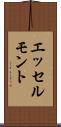 エッセルモント Scroll