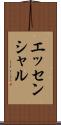 エッセンシャル Scroll