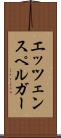 エッツェンスペルガー Scroll