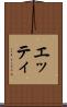 エッティ Scroll